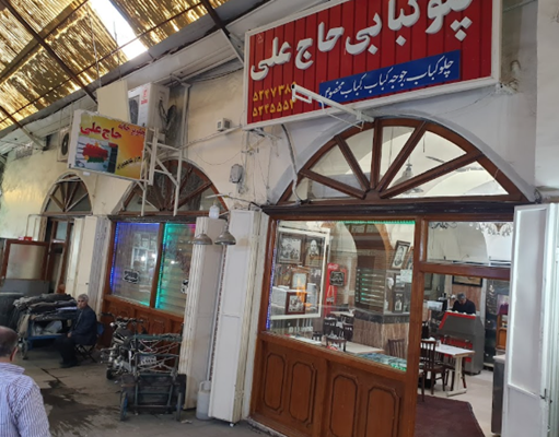 چلوکبابی حاج علی بازار
