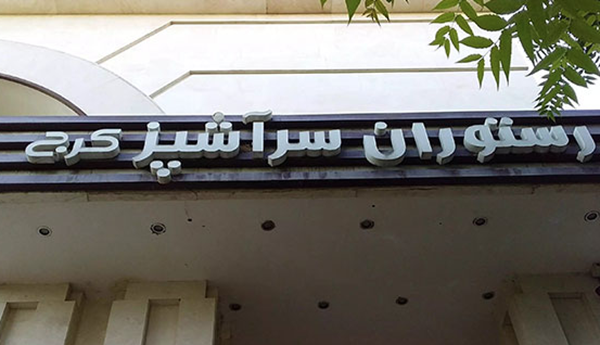 کافه رستوران سرآشپز کرج