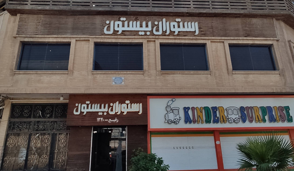 رستوران بیستون ماهشهر