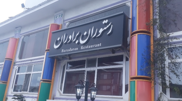 رستوران برادران رامسر