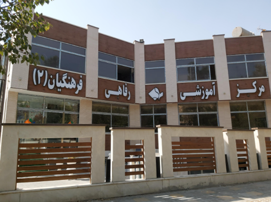 لیست مراکز اسکان فرهنگیان در شهر اصفهان