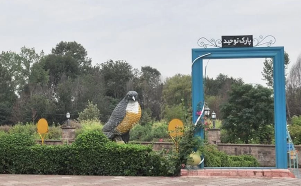 پارک توحید