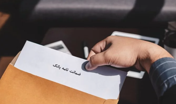 ضمانت‌ نامه بانکی