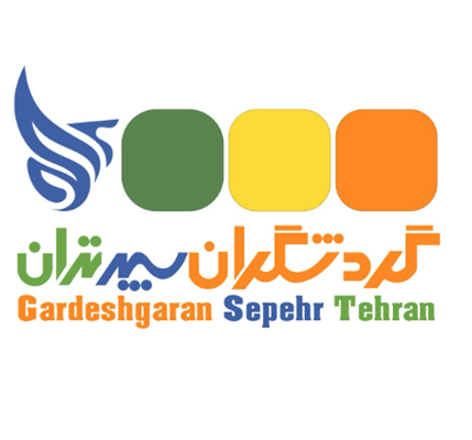 گردشگران سپهر تهران