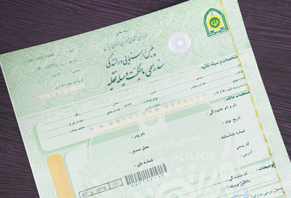 مدارک لازم برای دریافت کاپوتاژ (مجوز خروج موقت خودرو)