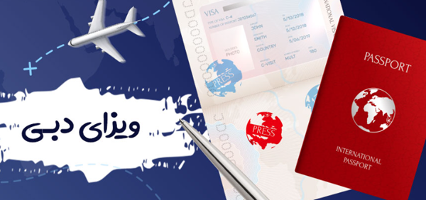 نحوه‌ درخواست ویزا
