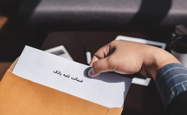 ضمانت‌ نامه بانکی؛ تعهد مهم قبل از سفر