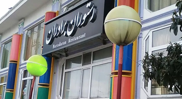 رستوران برادران رامسر: میراثی با نیم قرن تجربه در چالش کیفیت