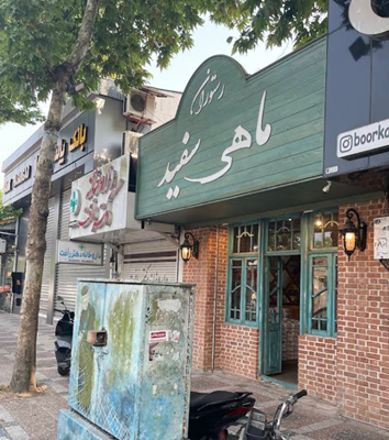 رستوران ماهی سفید: مقصد اصلی غذاهای دریایی