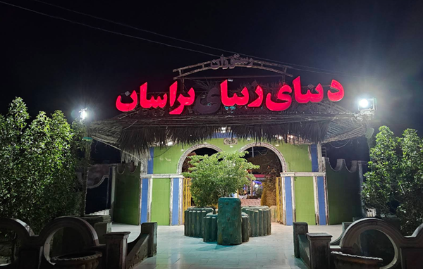 رستوران براسان