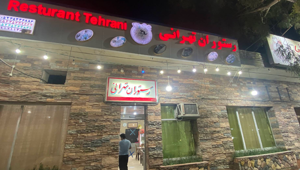رستوران تهرانی