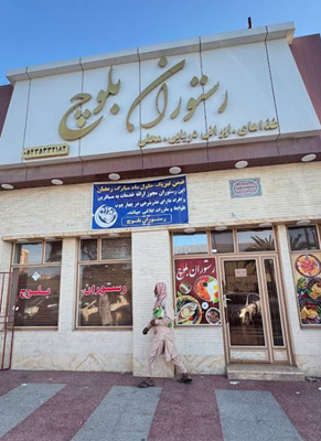 رستوران بلوچ