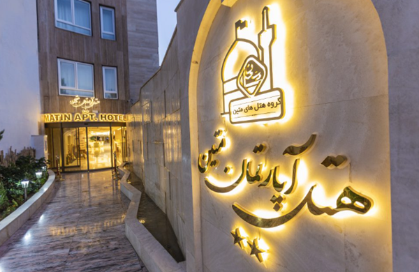 هتل فیروزه متین مشهد (۲ ستاره)