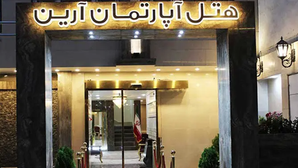 هتل آپارتمان آرین مشهد (۱ ستاره)
