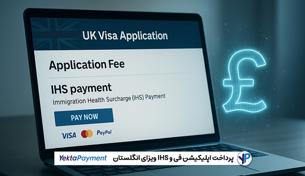 پرداخت اپلیکیشن فی و IHS ویزای انگلستان