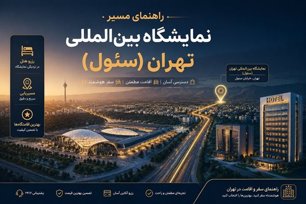 مسیر های نمایشگاه سئول تهران